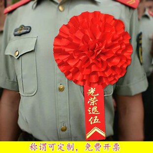 大红花光荣退伍胸花先进退休参军入伍模范员工表彰嘉奖入伍大红花