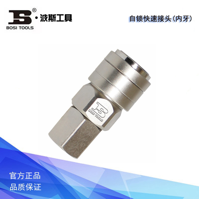 波斯工具自锁快速接头（内牙）插管插头气管接头 BS364008 364009