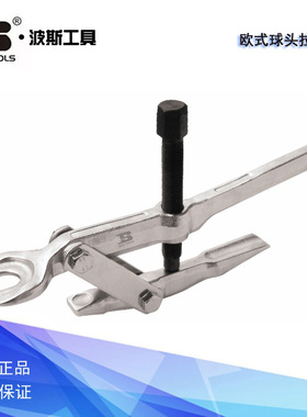 波斯工具 欧式球头拉拔器 发动机气阀球头卡块顶取 BS525823