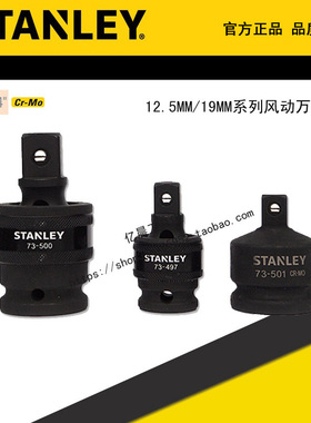 史丹利12.5/19MM系列风动万向接头STMT73497-8-23 73500 73501