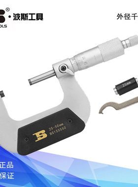 波斯工具外径千分尺螺旋分厘卡螺旋测微仪BS155525 155550 156525