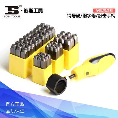 波斯9件套钢号码27件套钢字母钢字码钢印敲击安全手柄 BS523903
