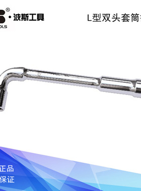 波斯工具L型双头套筒扳手 BS368106 368112 368117 368119 368114