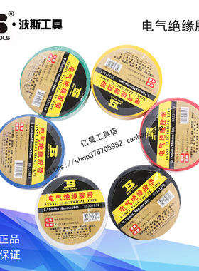 波斯工具电气绝缘胶带电工胶布BS331809 331818