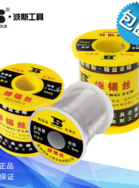 波斯松香芯焊锡丝焊丝焊锡电烙铁高亮免洗BS472508 BS470408 0808
