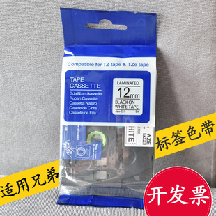 PET标签机色带12mm9适用兄弟打码 P900普贴趣爱墨AZe 231 631 机PT