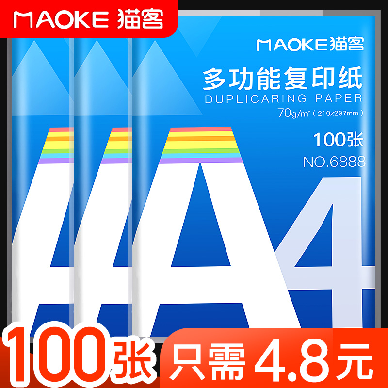 猫客A4纸打印复印纸70g单包100张办公用品a4打印白纸草稿纸免邮学生用打印纸70g整箱打印纸批发复印纸电脑纸 办公设备/耗材/相关服务 复印纸 原图主图