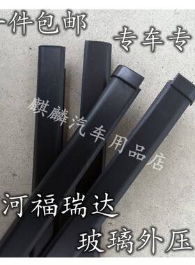 昌河福瑞达车门玻璃内外水切