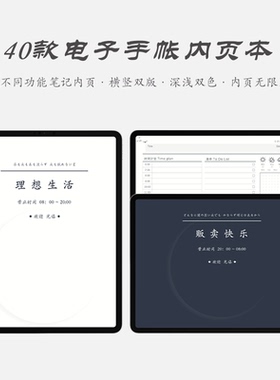 40款ipad笔记内页本福利本goodnotes电子手帐替换模板notability