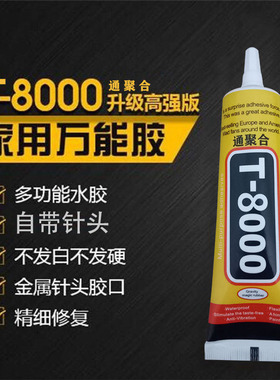 通聚合T8000胶水金属饰品胶DIY手机屏幕胶水强力修复触摸翘屏边框
