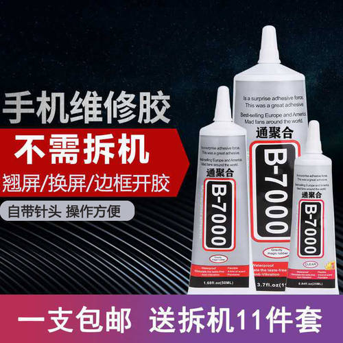通聚合B7000经典多功能强力胶水