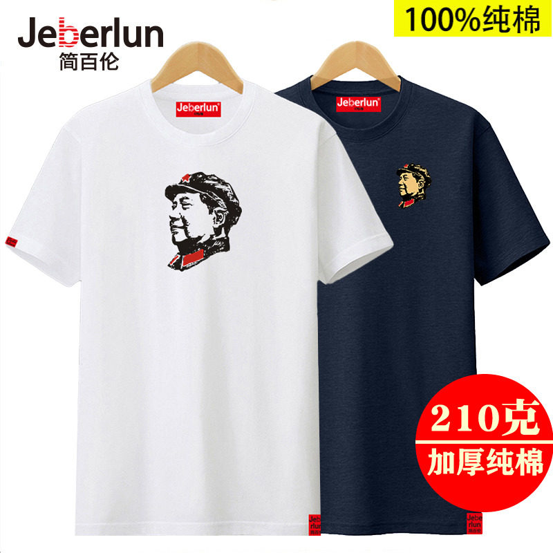 210克重磅加厚纯棉毛主席圆领短袖T恤男文化衫宽松大码爸爸打底衫