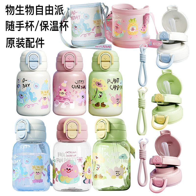 物生物自由派随手杯保温盖子配件通用官方原装正品替换旗舰吸管杯