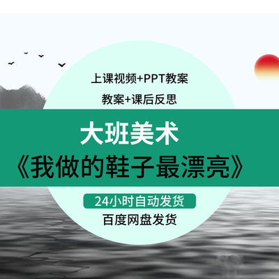 幼儿园大班美术《我做的鞋子最漂亮》优质公开课视频课件PPT教案