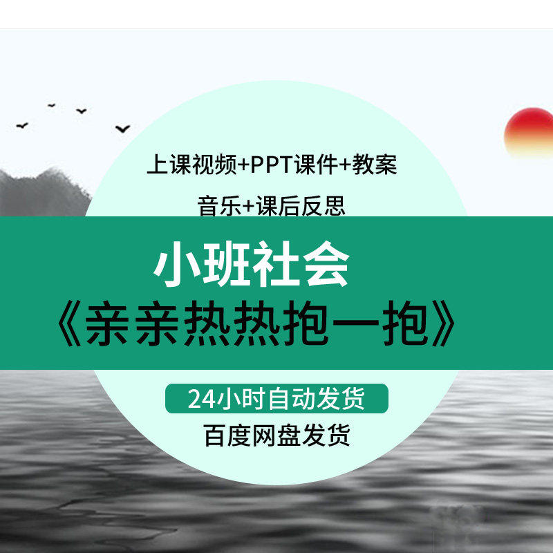 幼儿园[PPT+音乐]小班社会《亲亲热热抱一抱》优质公开课教案课件