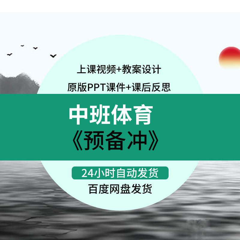 "幼儿园好老师淘宝店 中班体育《预备：冲》优质公开课教案