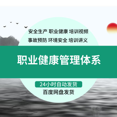 EHS专员全套资料 安全生产和职业健康管理制度体系 送培训课程教