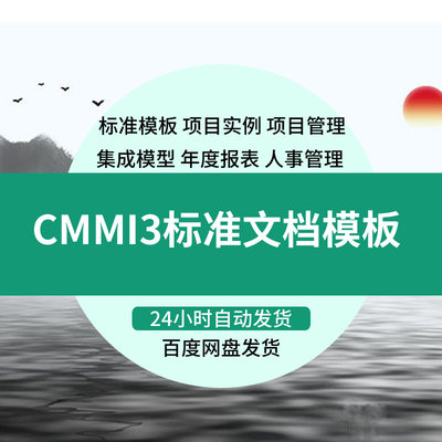 CMMI3项目管理规范软件能力成熟度集成模型3级标准模板整套文档