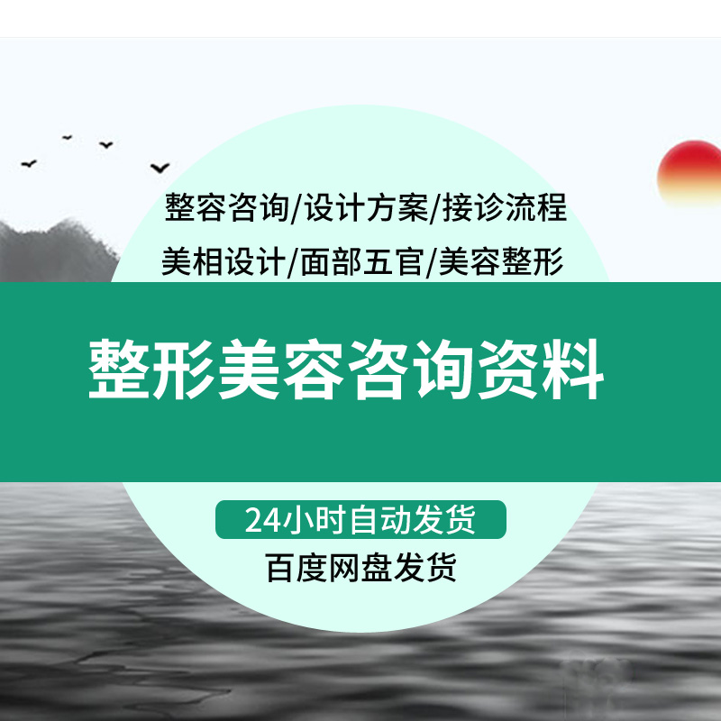 医疗医学美容整形医院咨询师实战培训专业知识学习资料销售技巧