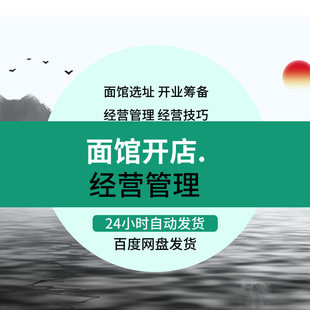 面馆选址装 修开业筹备资料经营管理培训设备手册全套面馆技术配方