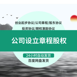 公司设立协议章程股权激励投资代持有限合伙期权池知识产权协议