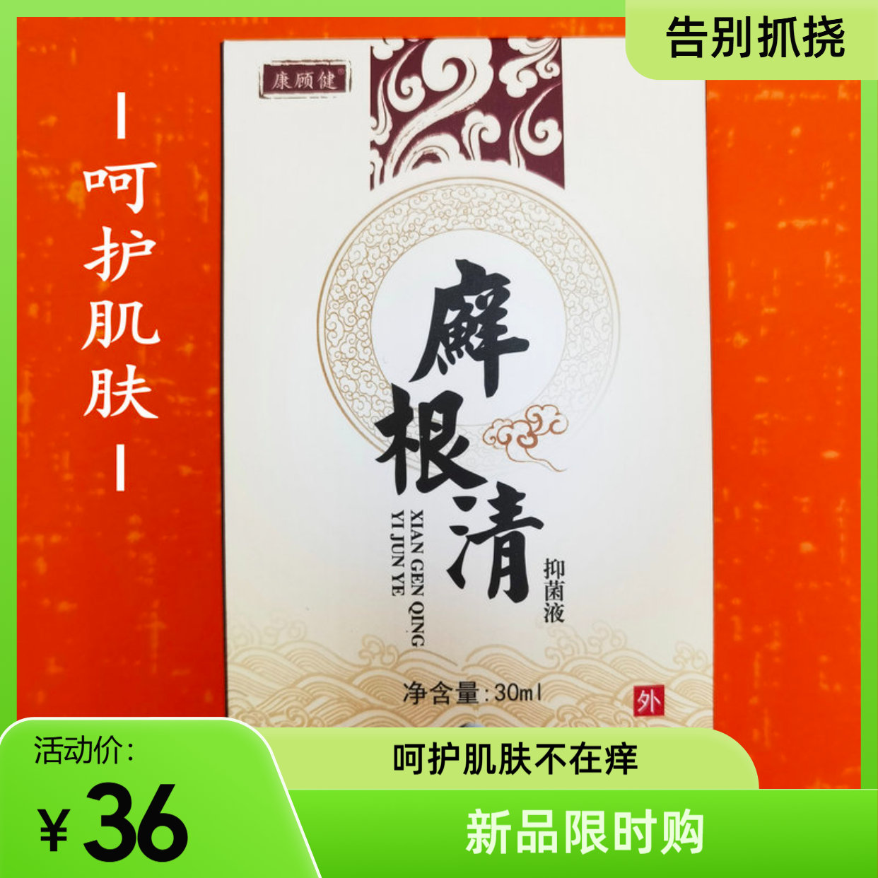 康顾健藓根清喷剂，护肤好帮手。