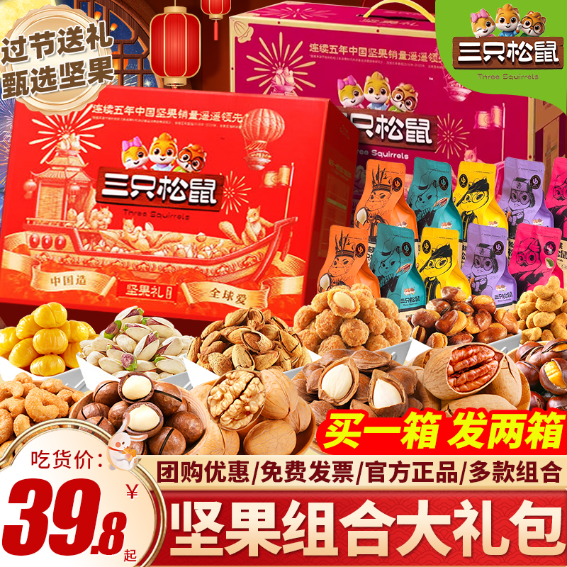 三只松鼠坚果零食大礼包整箱礼盒团购休闲食品小吃中秋礼品送长辈