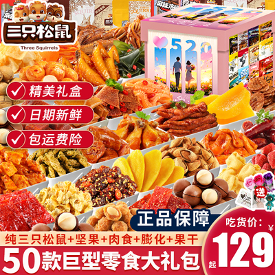 三只松鼠零食大礼包520情人节送女友男生日礼物整箱小吃休闲食品
