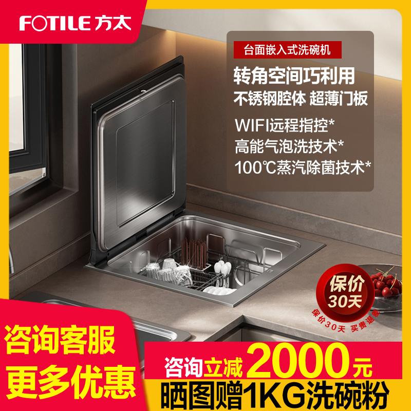 【台面嵌入式洗碗机】方太A2小贝壳全自动家用集成一体台式小型
