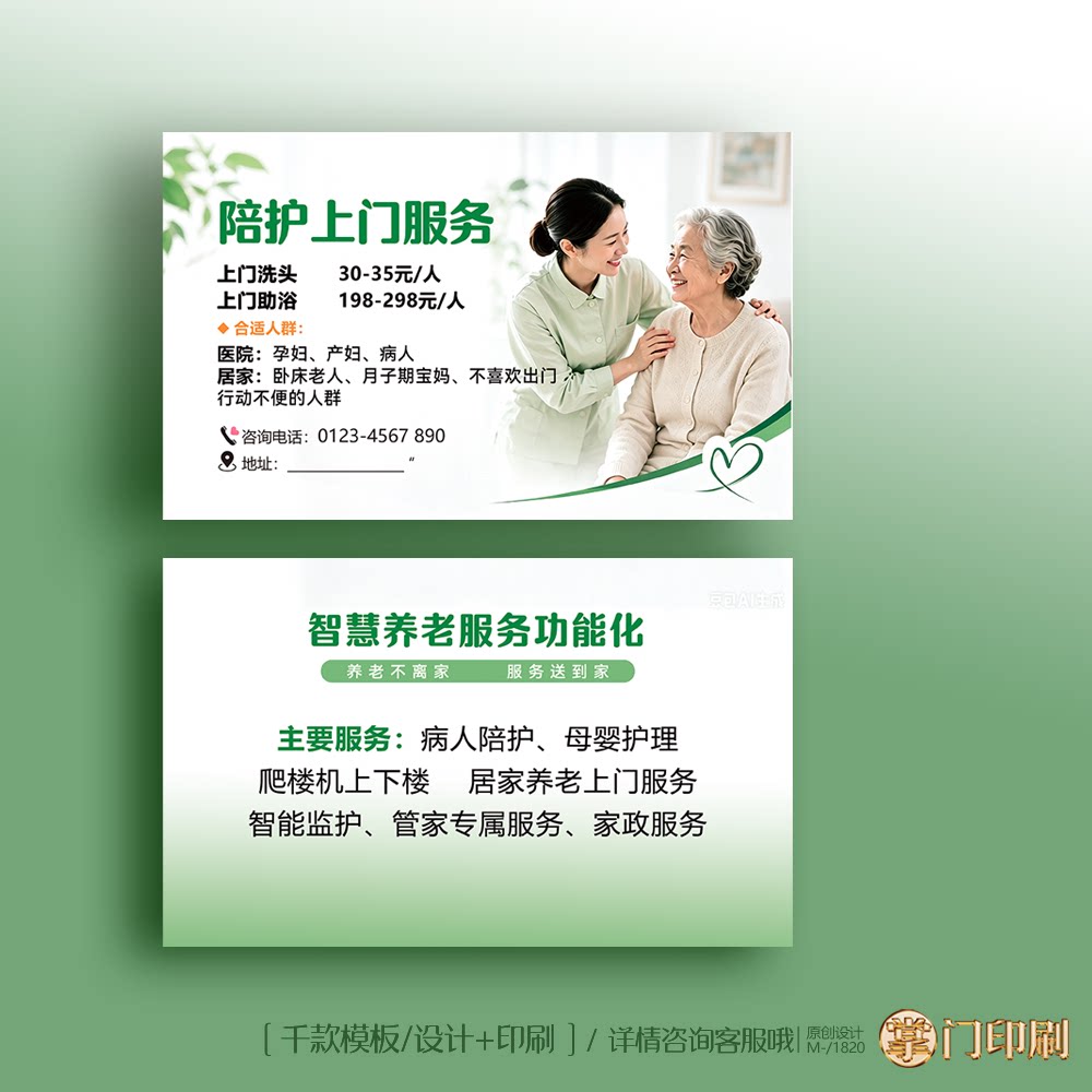 陪护名片 护工名片 陪诊卡片 陪护优惠卡 名片定制印刷