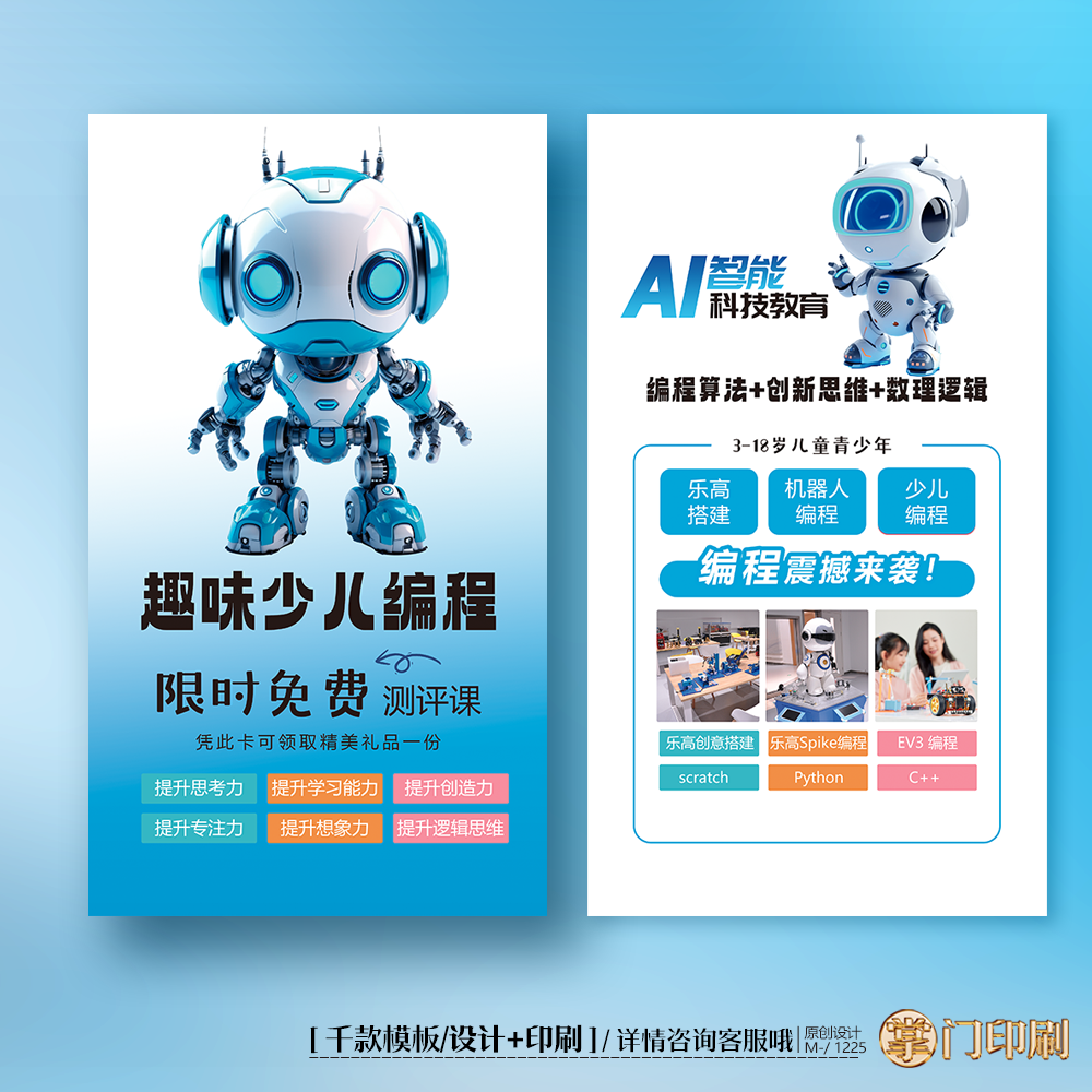 机器人AI智能教育少儿编程托管招生体验卡优惠卡片定制