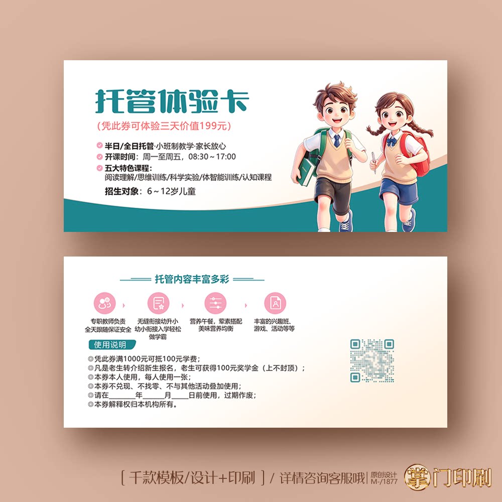 1托管班辅导班小学生晚辅招生体验卡券代金券优惠券定制印刷