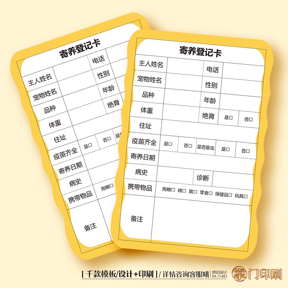 寄养登记卡宠物寄养卡宠物诊所医院登记表登记卡定制设计印刷