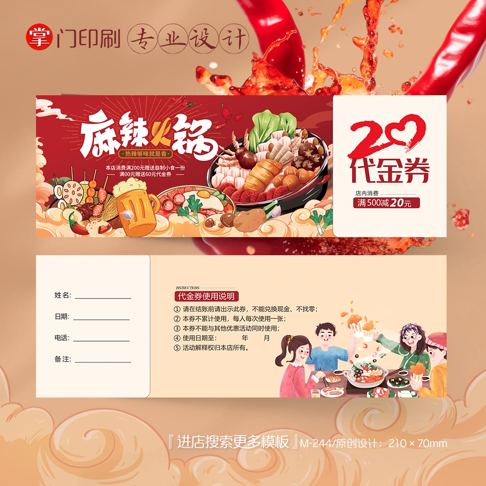 掌门印刷免费设计麻辣火锅代金券