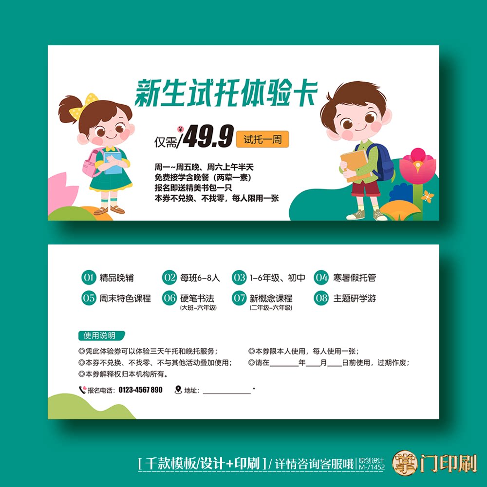 教育托管班幼儿园晚托招生体验卡券代金券优惠券定制印刷