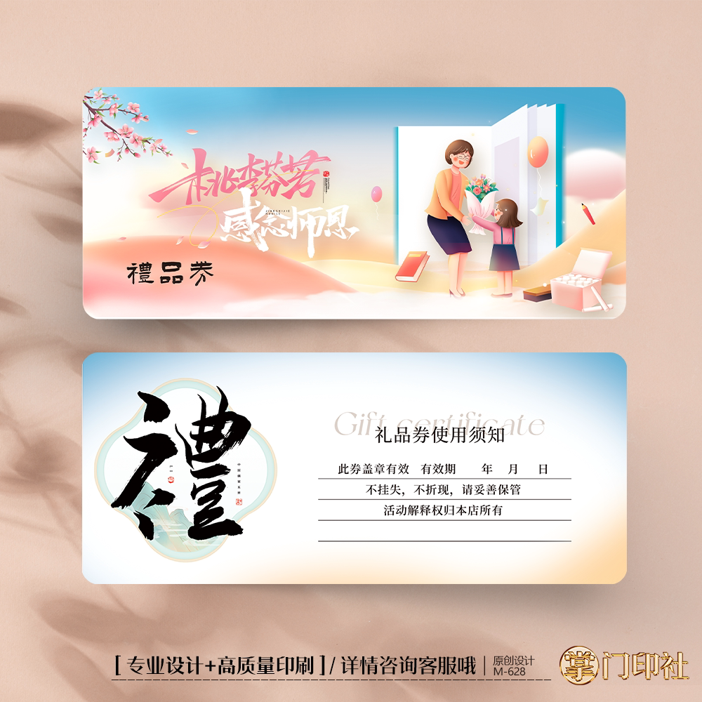 掌门印刷免费设计教师节礼品券