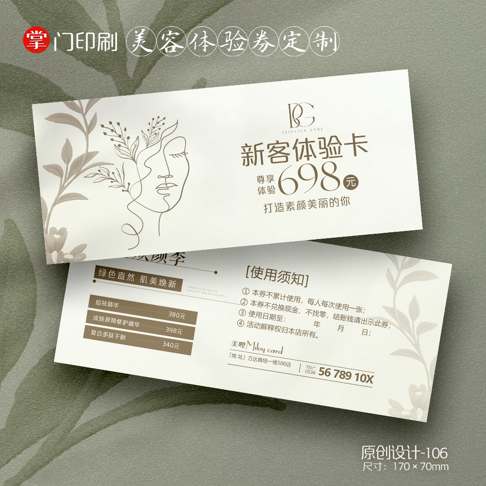 掌门印刷免费设计美容代金券