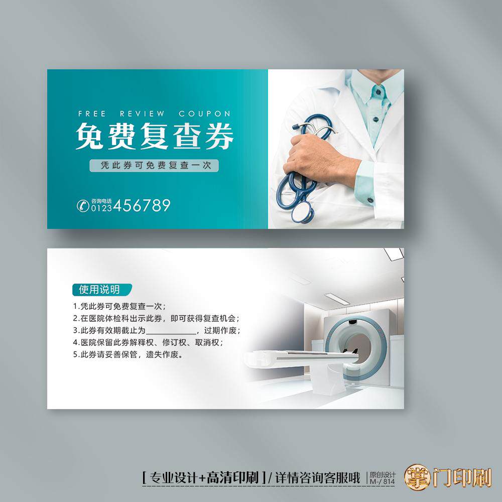 医院医疗券复查券体检券检查卡券代金券优惠券定制印刷
