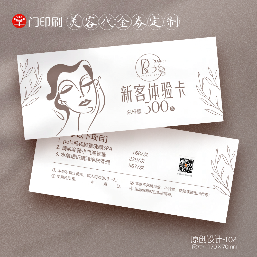 抽象艺术美容院美甲美睫纹绣体验券卡优惠券代金券卡片定制设计印