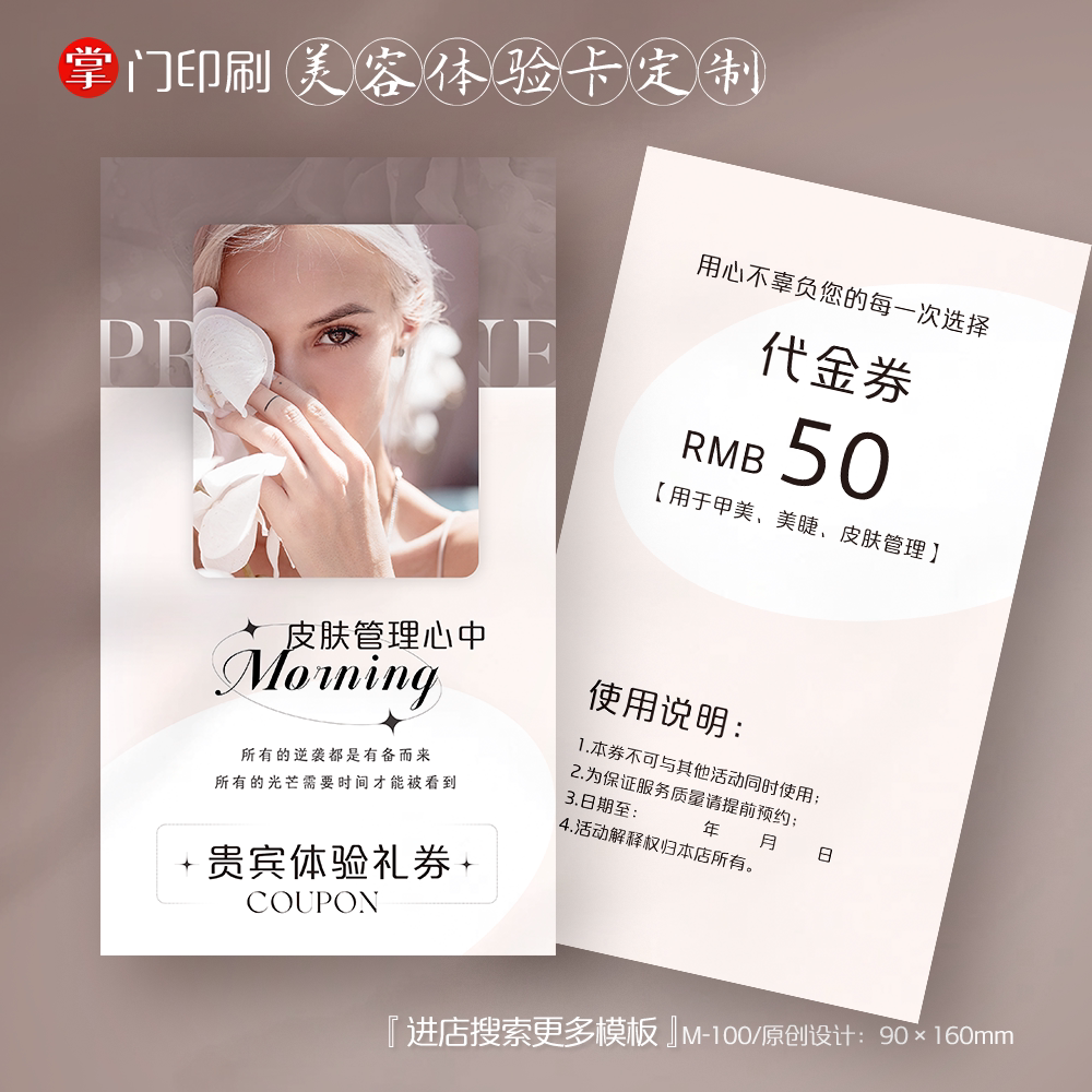 掌门人印刷免费设计美容代金券