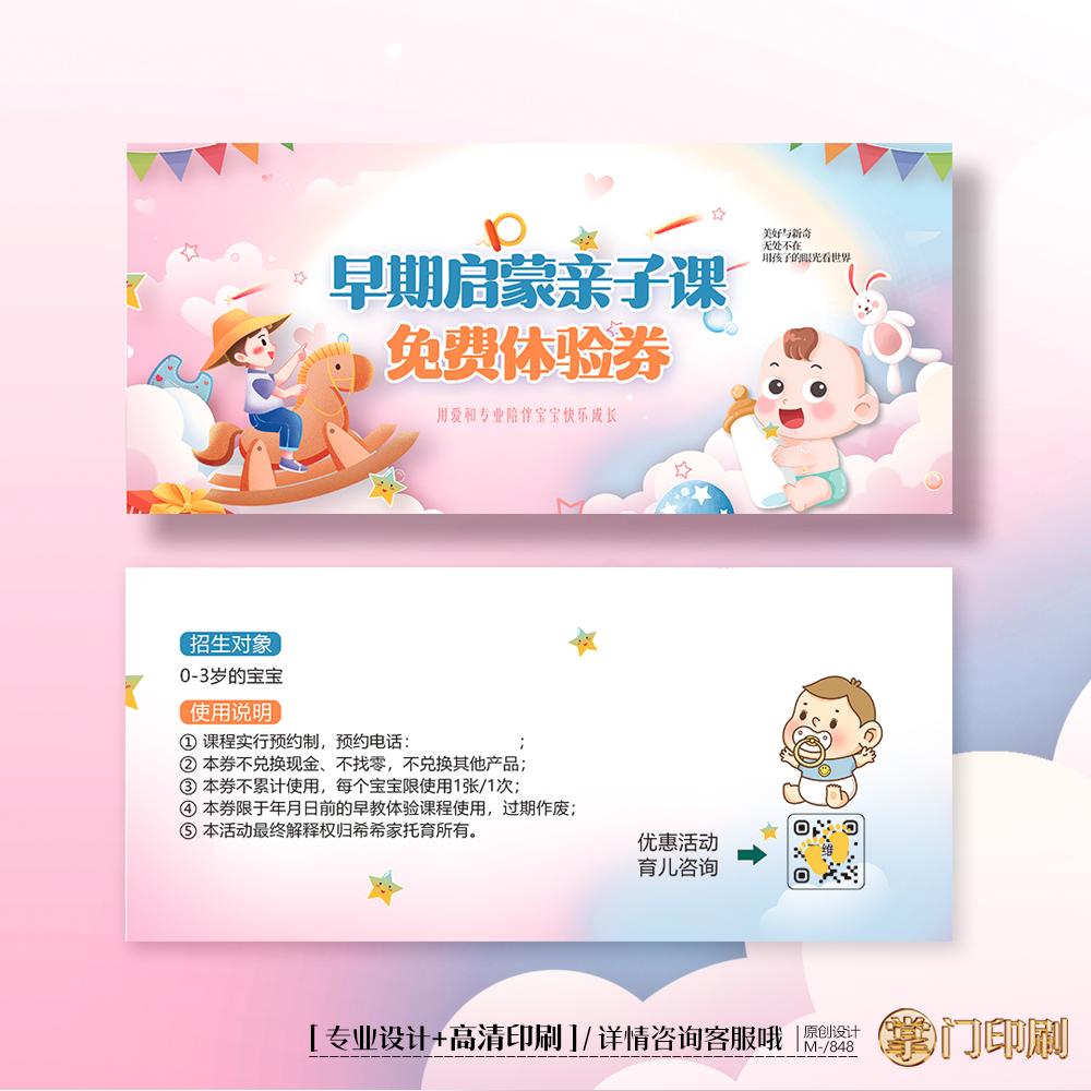母婴幼教早教启蒙亲子课体验卡券代金券优惠券定制印刷
