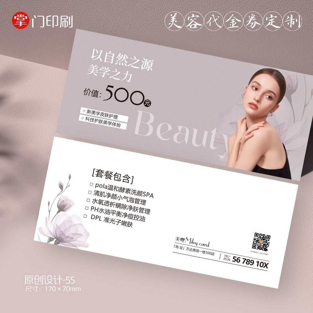 掌门印刷免费设计医美美容代金券