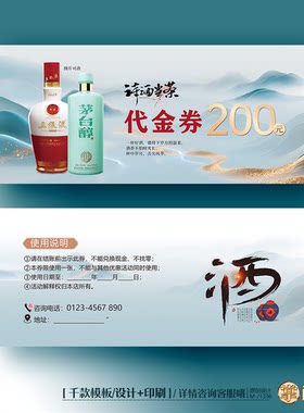 酒水白酒券酒厂酒业白酒礼券体验卡券代金券优惠券定制印刷