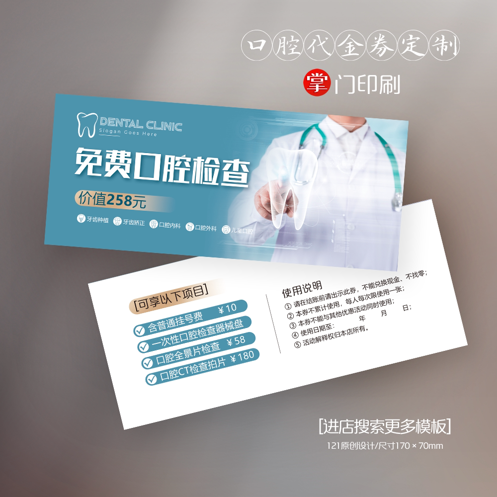 掌门印刷免费设计牙科口腔代金券