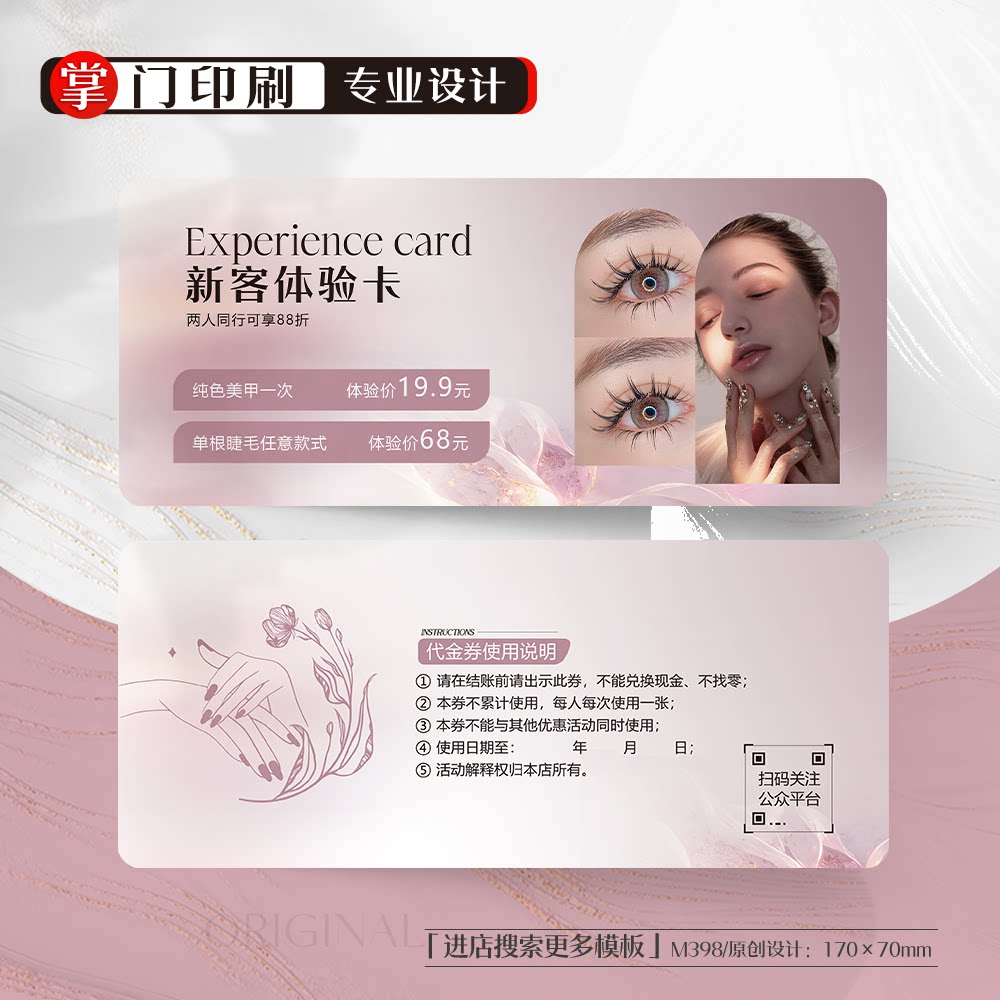 掌门印刷免费设计美甲美睫代金券