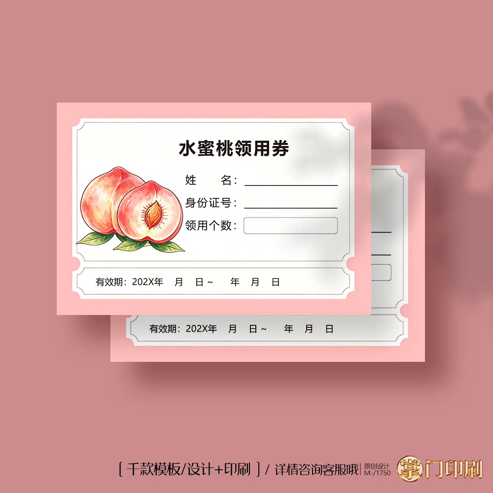 水蜜桃领用券 水蜜桃领取券 水蜜桃提货卡 水蜜桃卡券定制