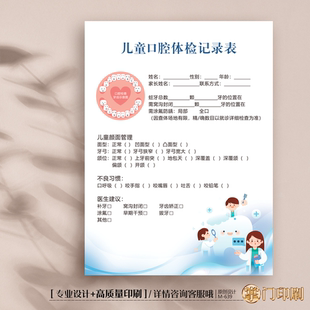 口腔检查记录单牙科口腔初诊咨询登记表儿童口腔检查卡定制印刷