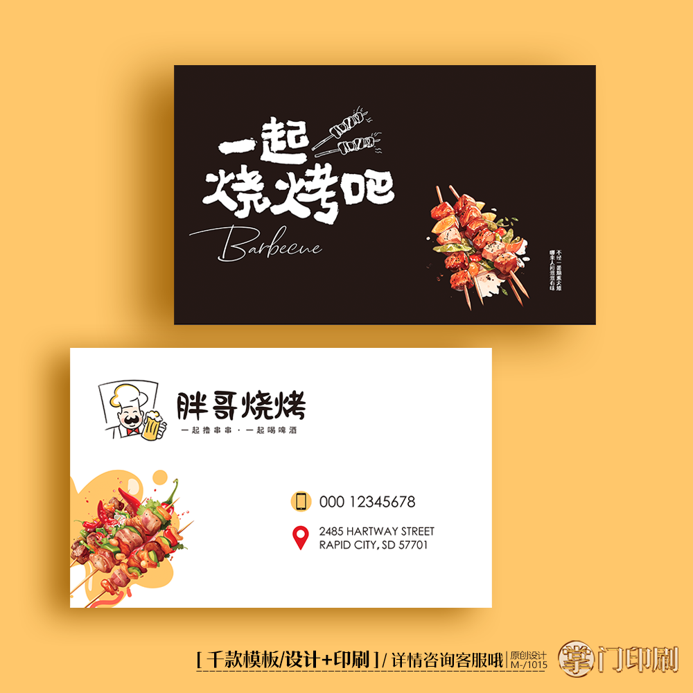 烧烤名片烧烤店名片美食订餐卡名片定制印刷设计