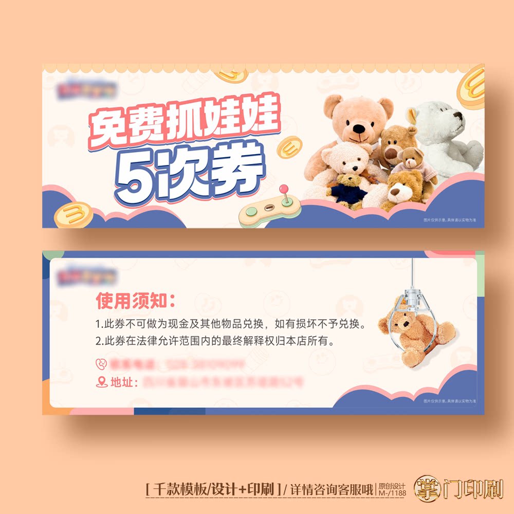 游戏厅游戏币玩具抓娃娃体验卡券代金券优惠券定制印刷