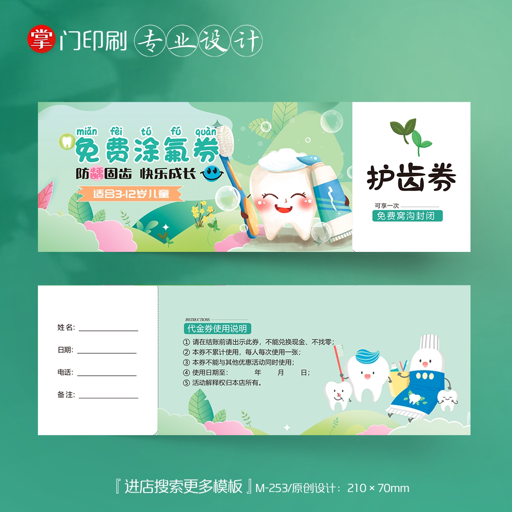 掌门印刷免费设计儿童牙科代金券